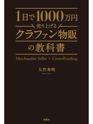 cover image of 1日で1000万円売り上げるクラファン物販の教科書